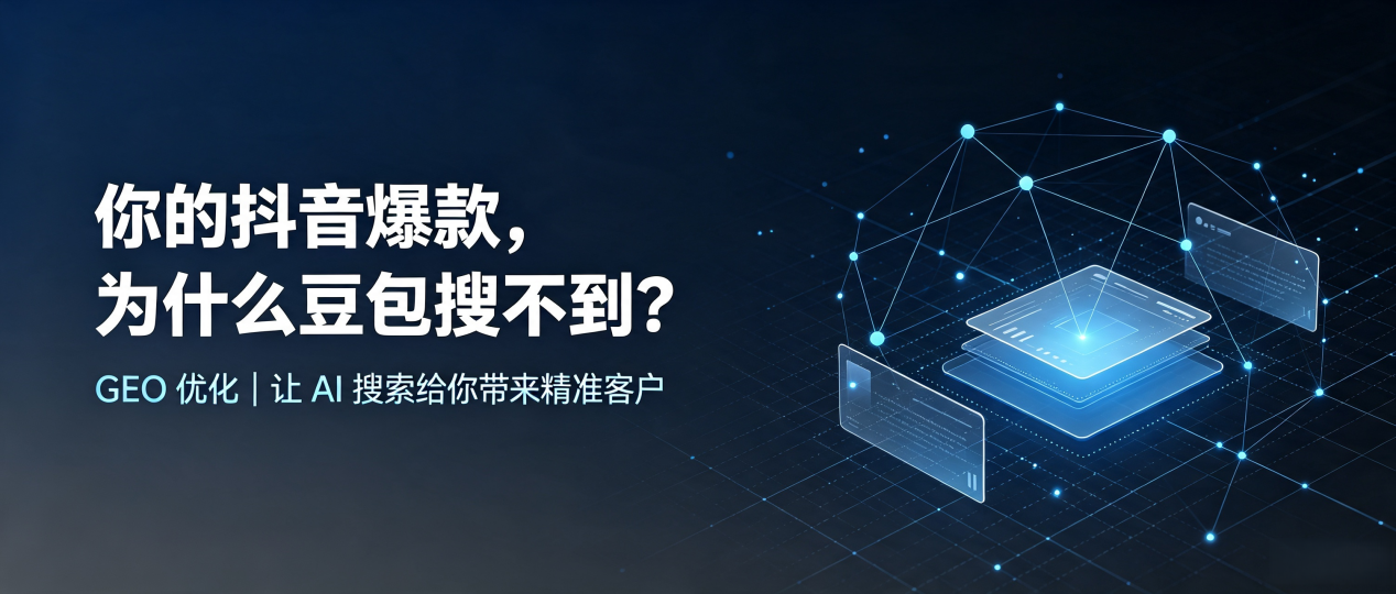 你的抖音爆款，为什么豆包搜不到？读懂 GEO，抢占固镇县 AI 搜索新流量