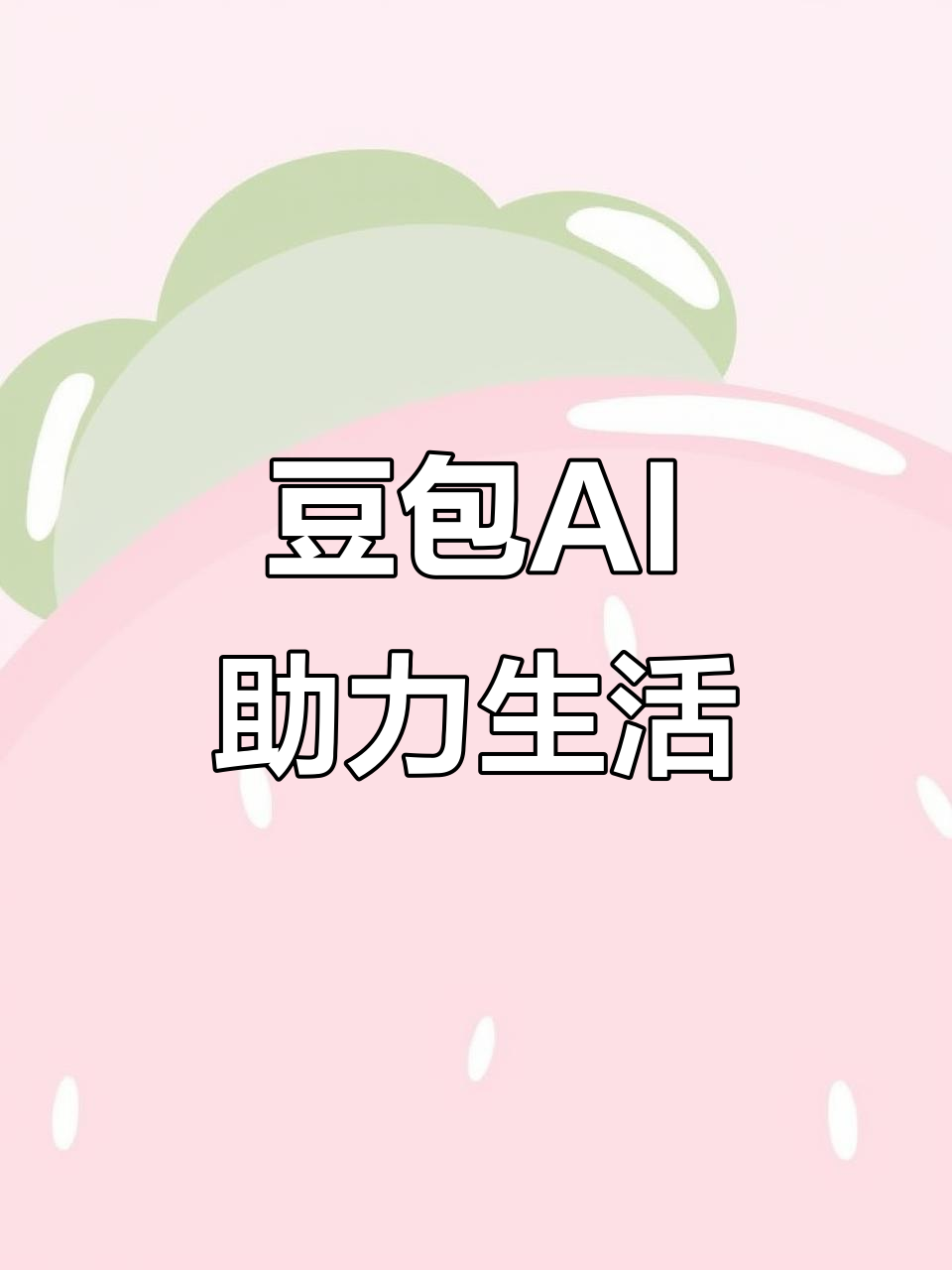 固镇县AI搜索应用普及 豆包搜索优化健全品牌内容传播渠道